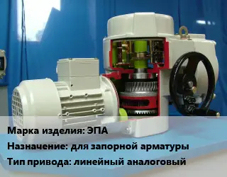 Электропривод ЭПА для запорной арматуры линейный аналоговый